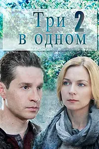 Постер к сериалу «Три в одном 2 (2017)»