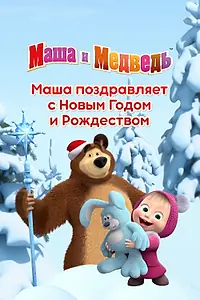 Постер к мультфильму «Маша поздравляет с Новым Годом и Рождеством (2017)»