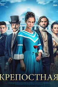 Постер к сериалу «Крепостная (2018)»