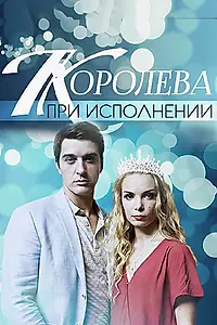 Постер к фильму «Королева при исполнении (2017)»