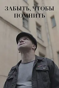 Главный постер фильма «Забыть, чтобы помнить (2017)»