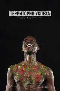 Постер к фильму «Территория успеха (2017)»
