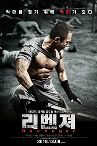 Постер к фильму «Мститель (2018)»