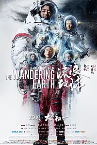 Постер к фильму «Блуждающая Земля (2019)»