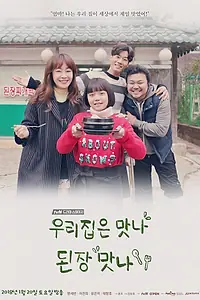 Главный постер фильма «Наш вкусный домашний твенджан (2018)»