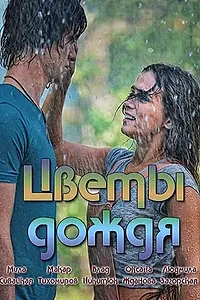 Постер к сериалу «Цветы дождя (2017)»