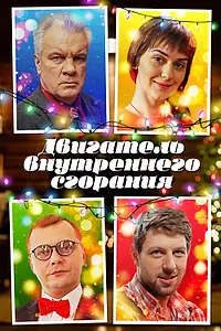 Постер к фильму «Двигатель внутреннего сгорания (2017)»