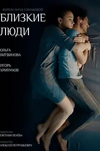 Постер к фильму «Близкие люди (2016)»