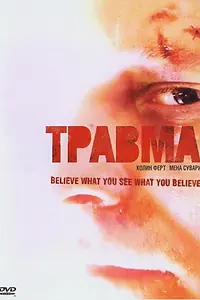 Постер к фильму «Травма (2004)»