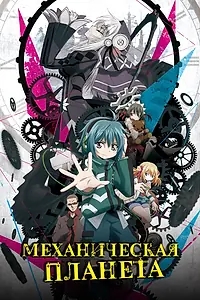 Постер к аниме «Механическая планета (2017)»