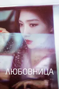 Главный постер сериала «Любовница (2018)»