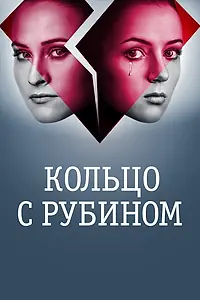Постер к сериалу «Кольцо с рубином (2017)»