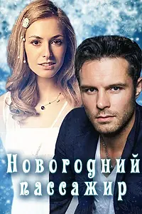 Главный постер сериала «Новогодний пассажир (2017)»