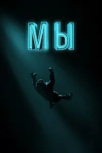 Постер к фильму «Мы (2017)»