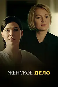 Главный постер сериала «Женское дело (2020)»