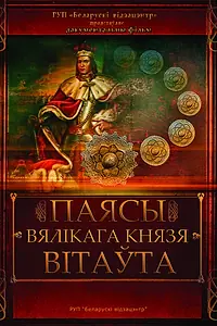 Главный постер фильма «Пояса великого князя Витовта (2013)»