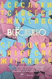 Главный постер фильма «Все сложно (2018)»