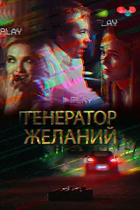 Постер к фильму «Генератор желаний (2018)»