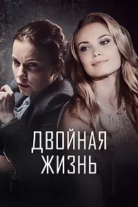 Главный постер сериала «Двойная жизнь (2017)»