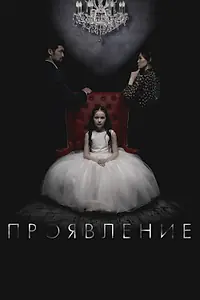 Главный постер фильма «Проявление (2018)»
