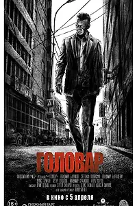 Постер к фильму «Головар (2018)»