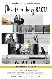 Главный постер фильма «Piter by Каста (2017)»