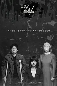 Постер к фильму «Первородный грех (2017)»