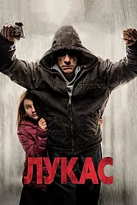 Постер к фильму «Лукас (2018)»