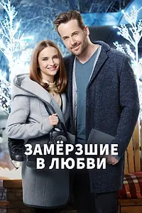Главный постер фильма «Замерзшие в любви (2018)»