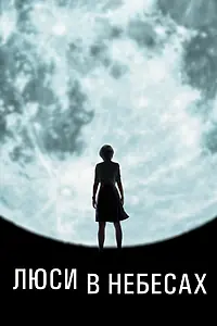 Постер к фильму «Люси в небесах (2019)»