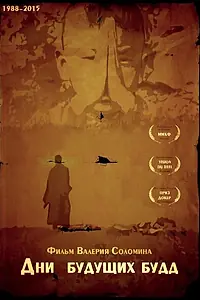 Постер к фильму «Дни будущих Будд (2015)»