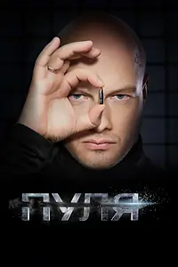 Постер к сериалу «Пуля (2018)»