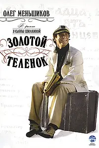 Постер к фильму «Золотой теленок (2005)»