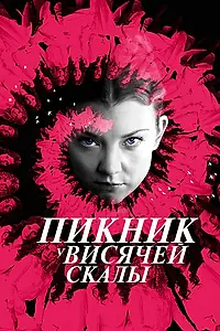 Главный постер сериала «Пикник у Висячей скалы (2018)»