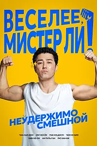 Постер к фильму «Веселее, мистер Ли! (2019)»