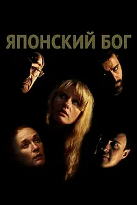 Постер к фильму «Японский Бог (2019)»