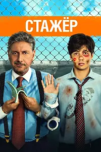 Постер к фильму «Стажёр (2018)»