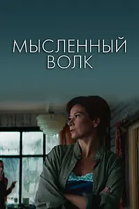 Главный постер фильма «Мысленный волк (2019)»
