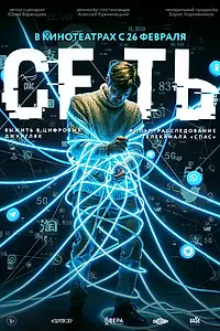Постер к фильму «Сеть (2025)»