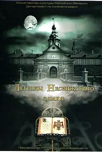 Главный постер фильма «Легенды Несвижского замка (2012)»