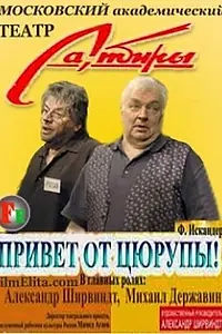 Главный постер фильма «Привет от Цюрупы (2004)»