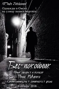 Постер к фильму «Беспокойник (2017)»
