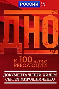 Постер к фильму «Дно (2017)»