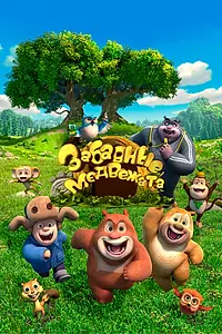 Главный постер мультсериала «Забавные медвежата (2017 - 2021)»