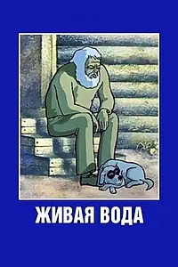 Главный постер мультфильма «Живая вода (1977)»