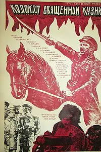 Постер к фильму «Колокол священной кузни (1982)»