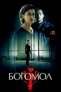 Постер к сериалу «Богомол (2017)»