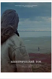 Главный постер фильма «Электрический ток (2017)»