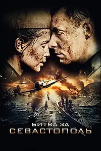 Главный постер сериала «Битва за Севастополь (2015)»