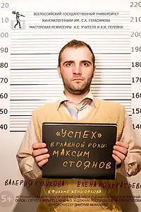 Постер к фильму «Успех (2015)»
